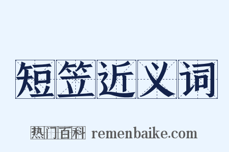 短笠近义词是什么意思的图片